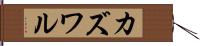 カズワル Hand Scroll