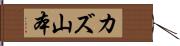 カズ山本 Hand Scroll