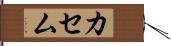 カセム Hand Scroll