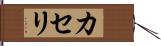 カセリ Hand Scroll