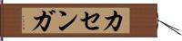 カセンガ Hand Scroll