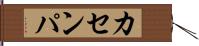 カセンパ Hand Scroll