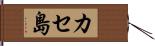カセ島 Hand Scroll