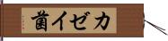 カゼイ菌 Hand Scroll