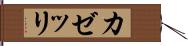 カゼッリ Hand Scroll
