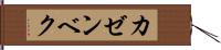 カゼンベク Hand Scroll