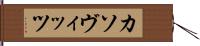 カソヴィッツ Hand Scroll