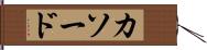 カソード Hand Scroll