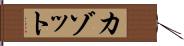 カゾット Hand Scroll