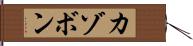 カゾボン Hand Scroll