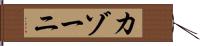 カゾーニ Hand Scroll