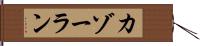 カゾーラン Hand Scroll