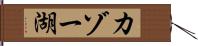 カゾー湖 Hand Scroll