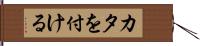 カタを付ける Hand Scroll