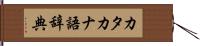 カタカナ語辞典 Hand Scroll