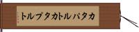 カタパルト Hand Scroll