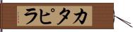 カタピラ Hand Scroll