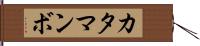 カタマンボ Hand Scroll