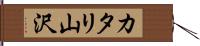 カタリ山沢 Hand Scroll