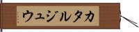 カタルジュウ Hand Scroll