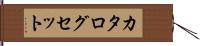 カタログセット Hand Scroll