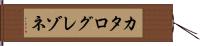 カタログレゾネ Hand Scroll