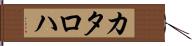 カタロハ Hand Scroll