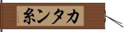 カタン糸 Hand Scroll