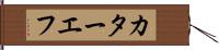 カターエフ Hand Scroll