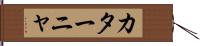 カターニャ Hand Scroll