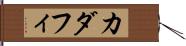 カダフィ Hand Scroll