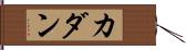 Cadan Hand Scroll