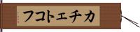 カチェトコフ Hand Scroll