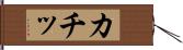 カチッ Hand Scroll