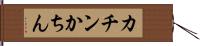 カチン Hand Scroll