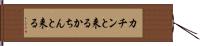 カチンと来る Hand Scroll