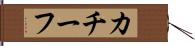 カチーフ Hand Scroll