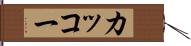 カッコー Hand Scroll