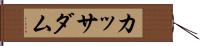 カッサダム Hand Scroll