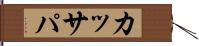 カッサパ Hand Scroll
