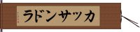 カッサンドラ Hand Scroll