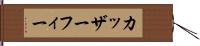 カッザーフィー Hand Scroll
