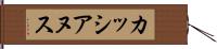 カッシアヌス Hand Scroll