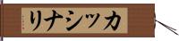 カッシナリ Hand Scroll