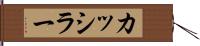 カッシラー Hand Scroll