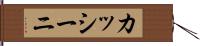 カッシーニ Hand Scroll
