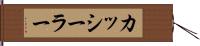 カッシーラー Hand Scroll