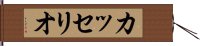 カッセリオ Hand Scroll