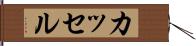カッセル Hand Scroll