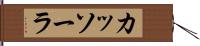 カッソーラ Hand Scroll